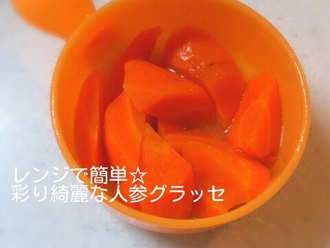 レンジで簡単☆彩り綺麗な人参グラッセ